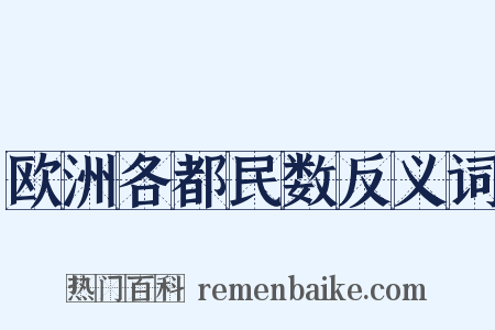 欧洲各都民数反义词是什么意思的图片